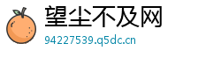 望尘不及网